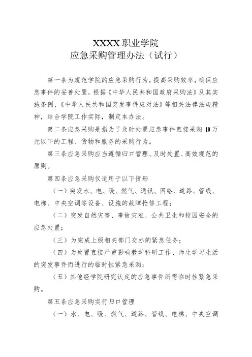 职业学院应急采购管理办法(试行)