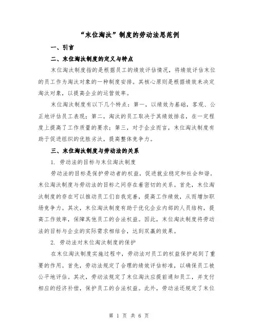 “末位淘汰”制度的劳动法思范例(三篇)