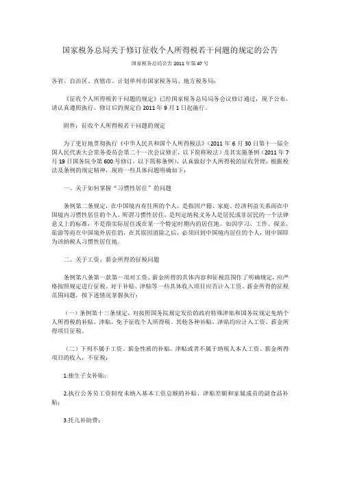 国家税务总局关于修订征收个人所得税若干问题的规定的公告