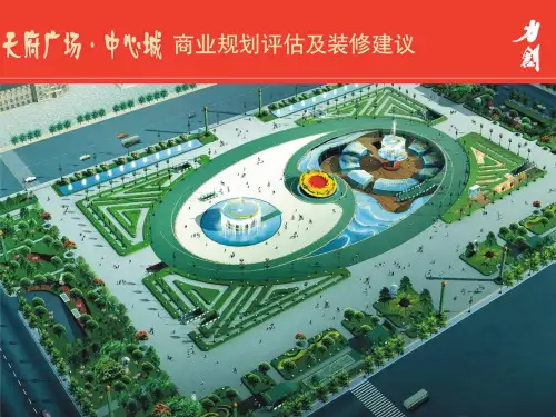 成都市天府广场中心城商业规划评估及装修建议