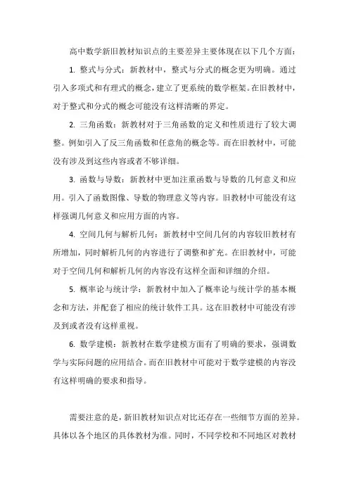 高中数学新旧教材知识点对比