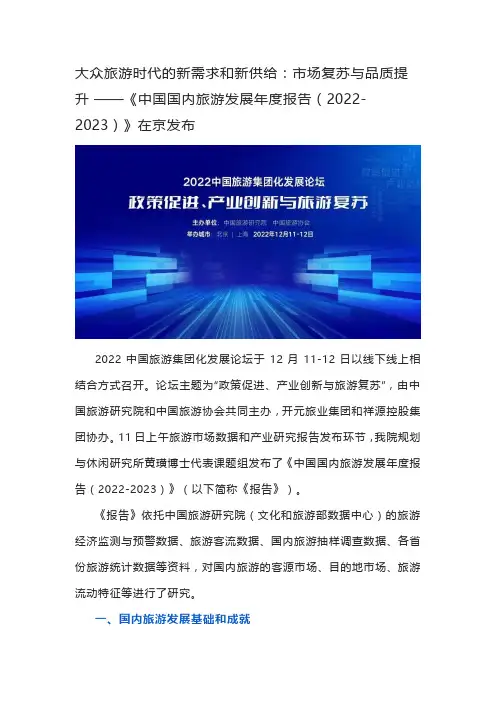 《中国国内旅游发展年度报告(2022-2023)》在京发布