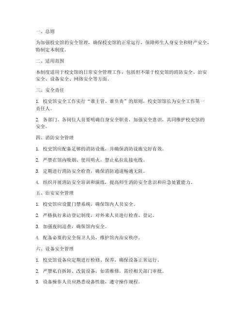 校史馆安全管理制度