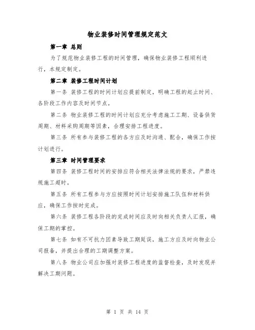 物业装修时间管理规定范文（4篇）