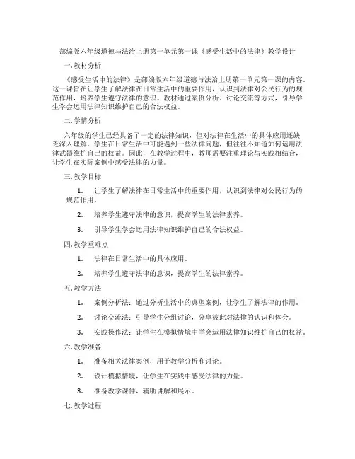 部编版六年级道德与法治上册第一单元第一课《感受生活中的法律》教学设计