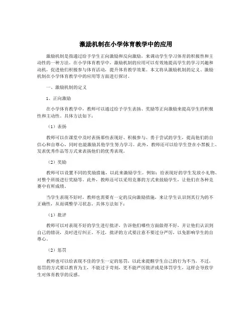激励机制在小学体育教学中的应用