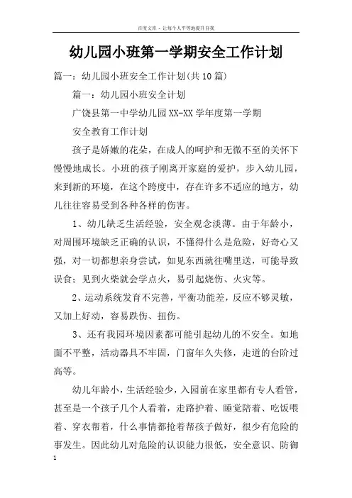 幼儿园小班第一学期安全工作计划