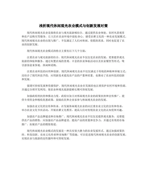 浅析现代休闲观光农业模式与创新发展对策