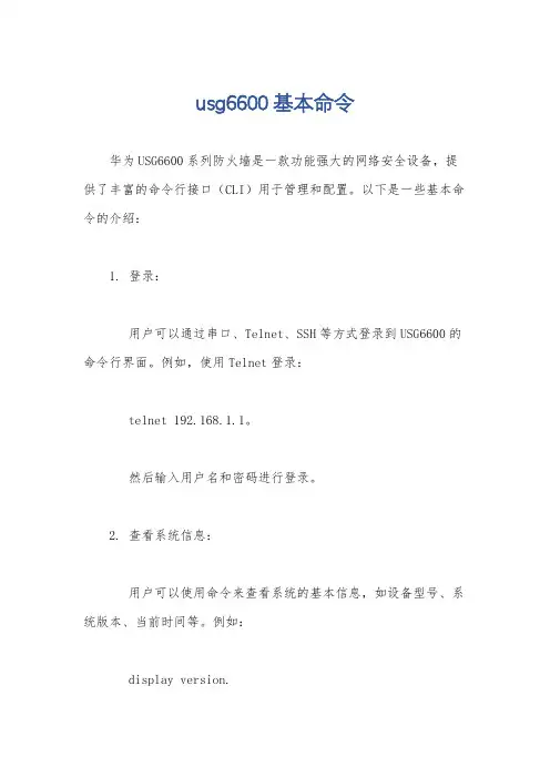 usg6600基本命令