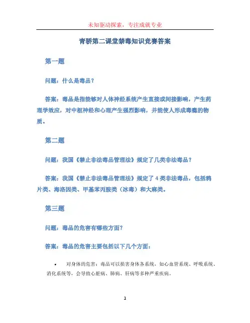 青骄第二课堂禁毒知识竞赛答案 (2)