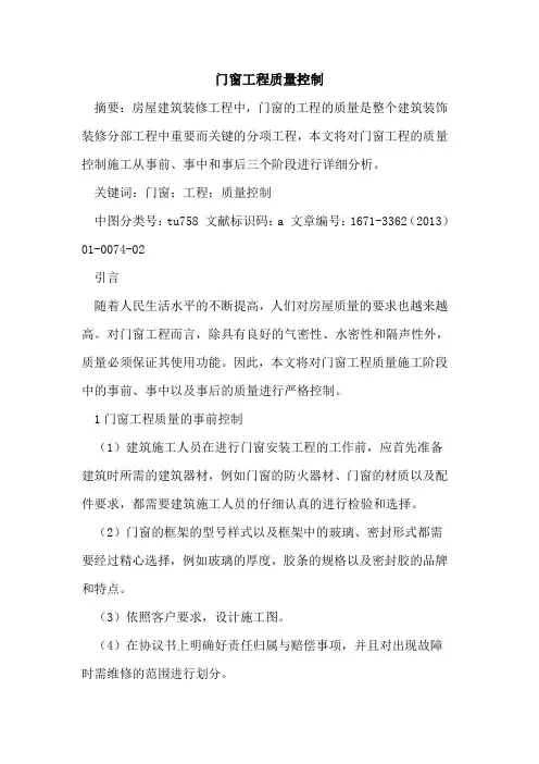 门窗工程质量控制
