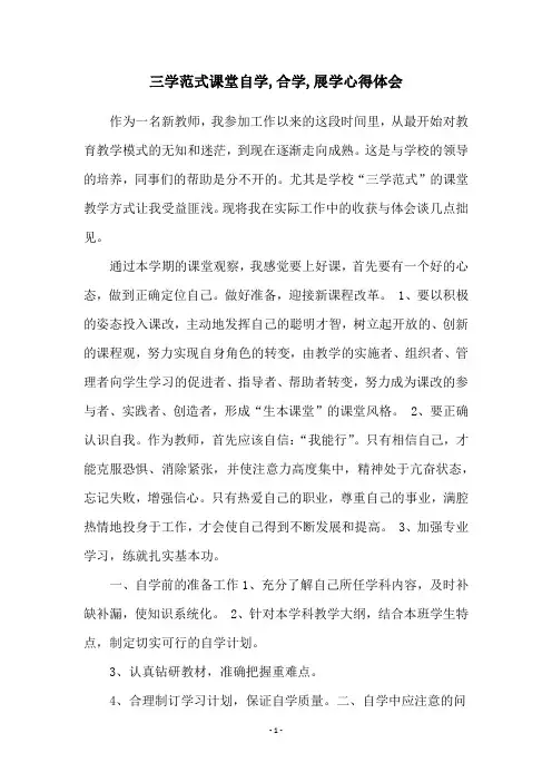 三学范式课堂自学,合学,展学心得体会