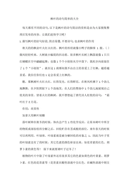 枫叶的诗句简单的