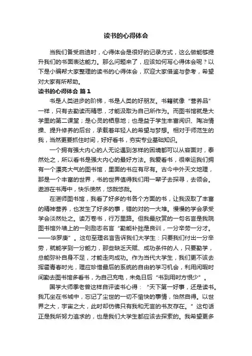 读书的心得体会（精选21篇）