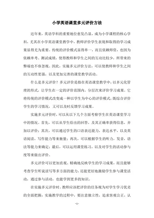 小学英语课堂多元评价方法