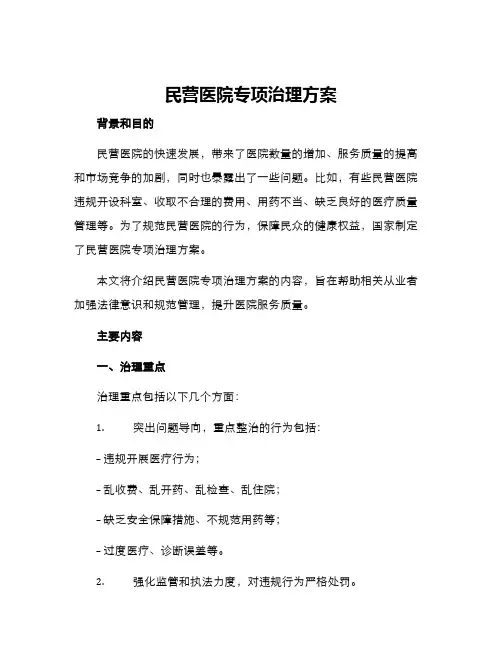民营医院专项治理方案
