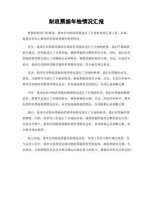 财政票据年检情况汇报