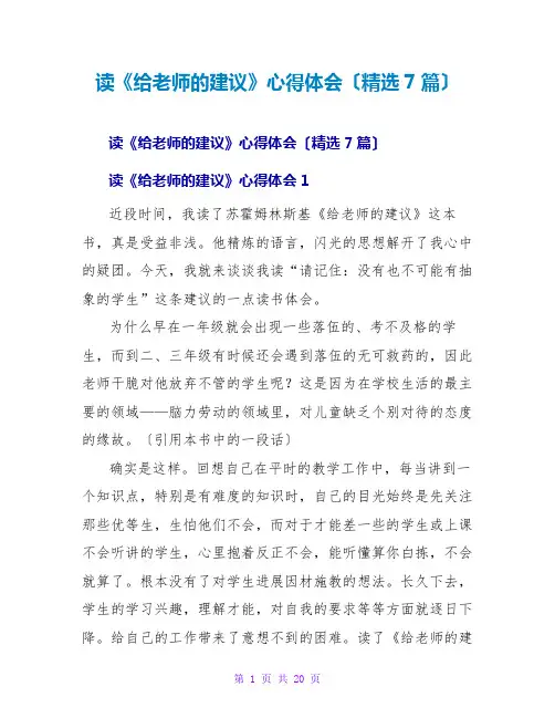 读《给教师的建议》心得体会(7篇)