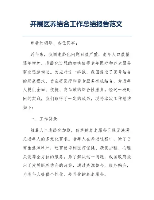 开展医养结合工作总结报告范文