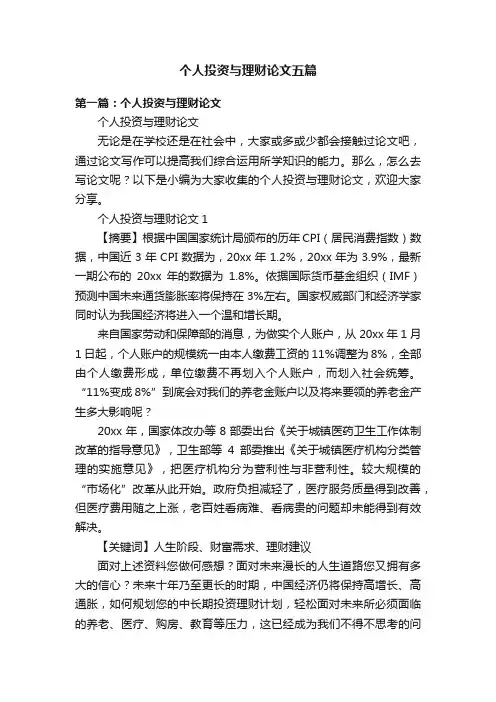 个人投资与理财论文五篇