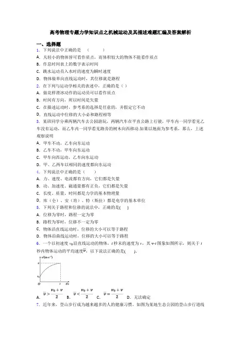 高考物理专题力学知识点之机械运动及其描述难题汇编及答案解析