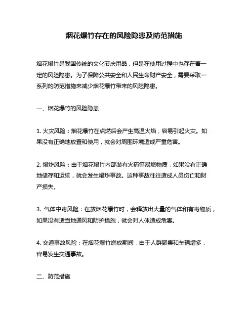 烟花爆竹存在的风险隐患及防范措施