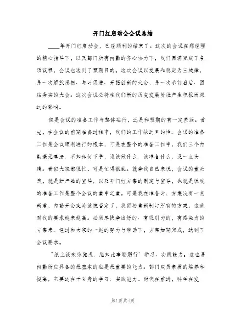开门红启动会会议总结（2篇）