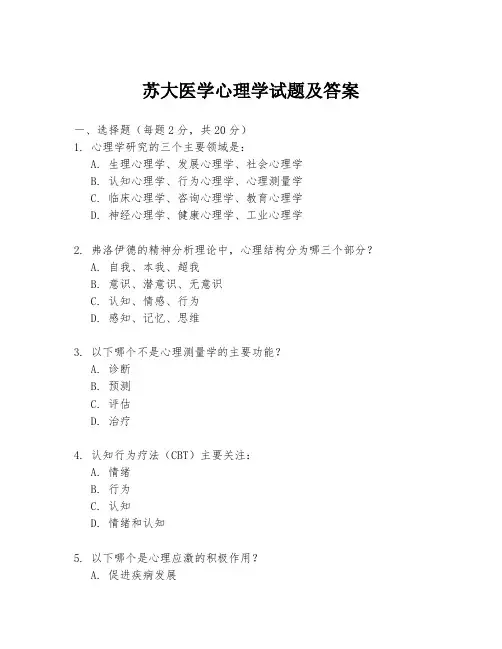 苏大医学心理学试题及答案