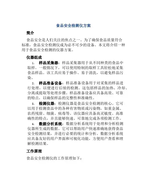 食品安全检测仪方案