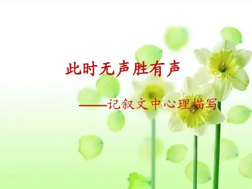 高考语文作文复习：《记叙文中心理描写》课件