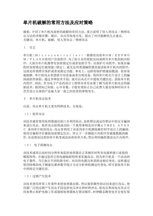单片机破解