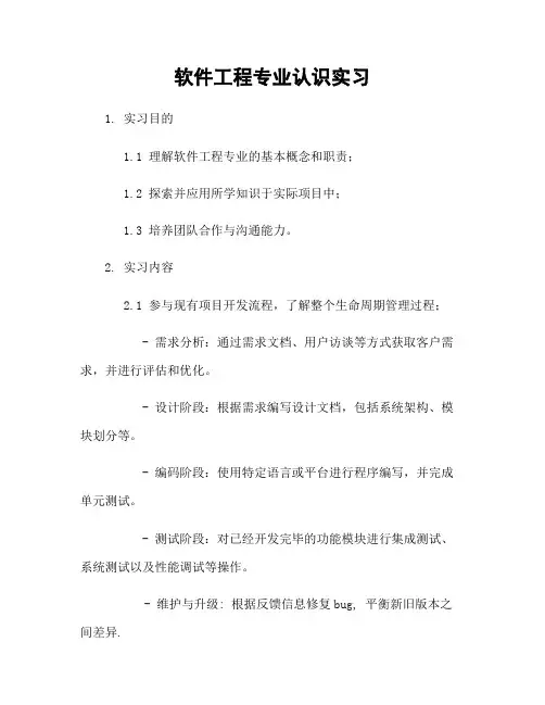 软件工程专业认识实习