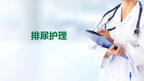 排泄护理—排尿护理(护理学基础课件)