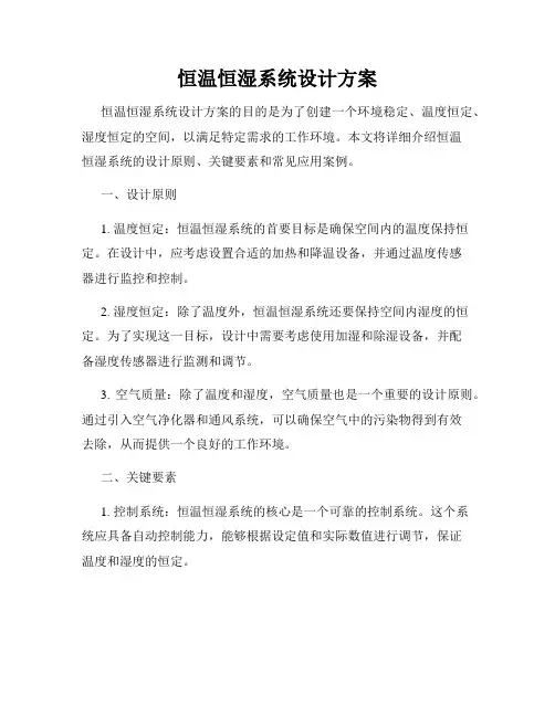 恒温恒湿系统设计方案