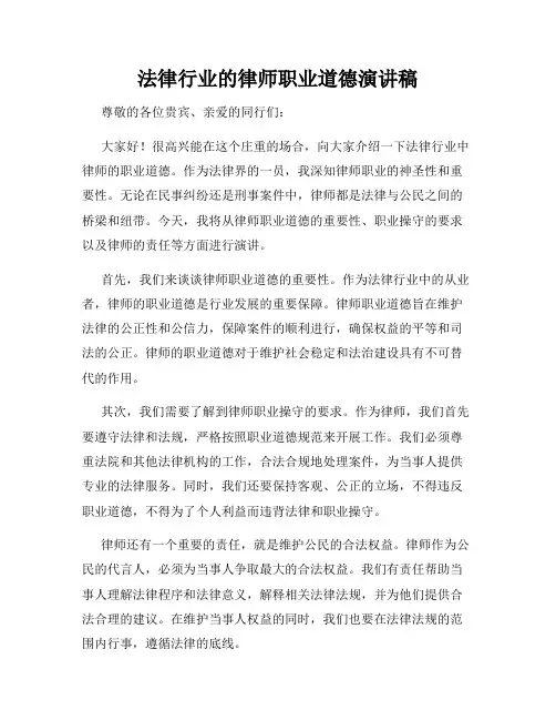 法律行业的律师职业道德演讲稿