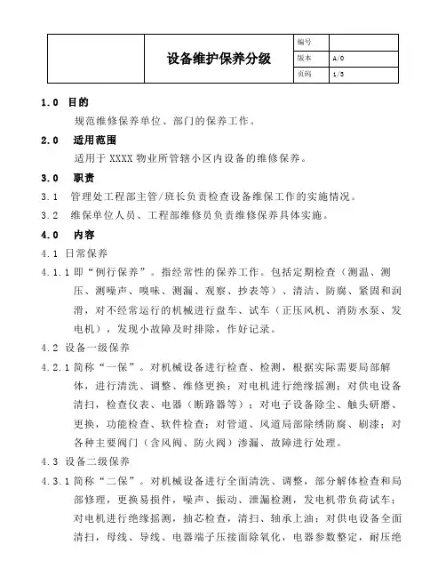 设备维护保养分级 (1)