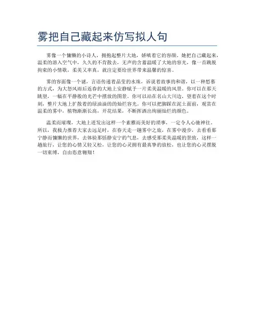 雾把自己藏起来仿写拟人句