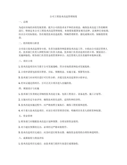 公司工程技术改造管理制度