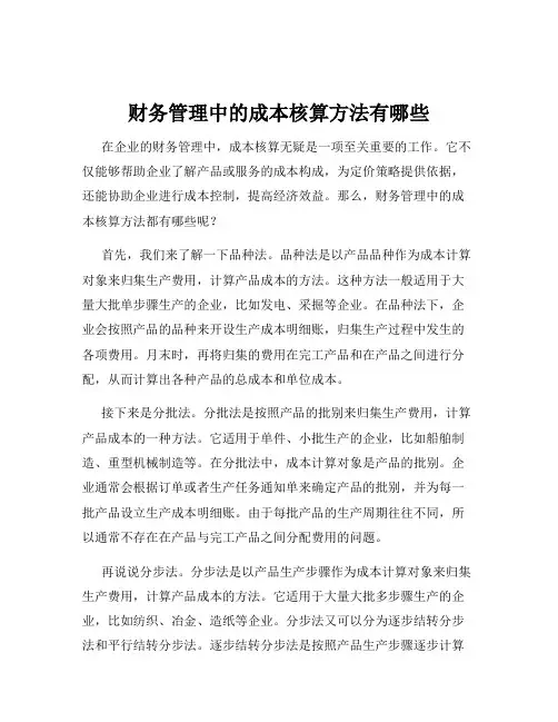 财务管理中的成本核算方法有哪些