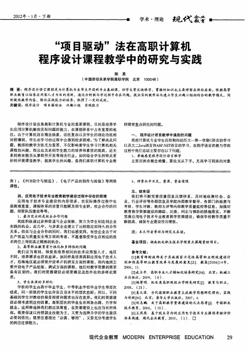 “项目驱动”法在高职计算机程序设计课程教学中的研究与实践