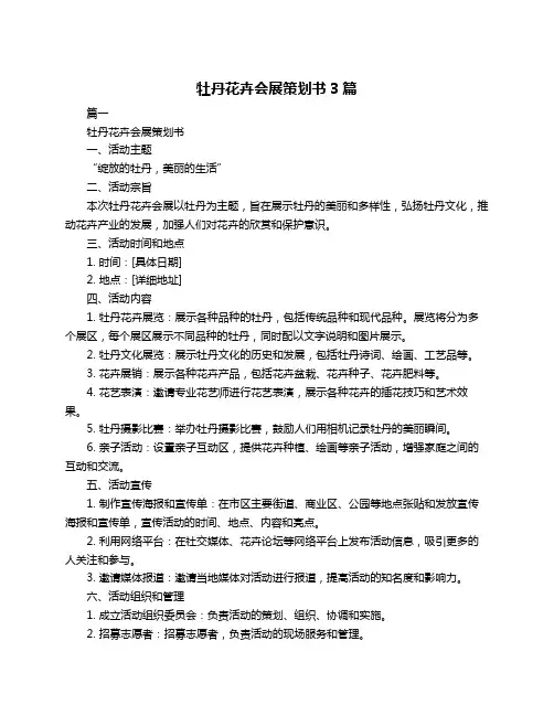 牡丹花卉会展策划书3篇