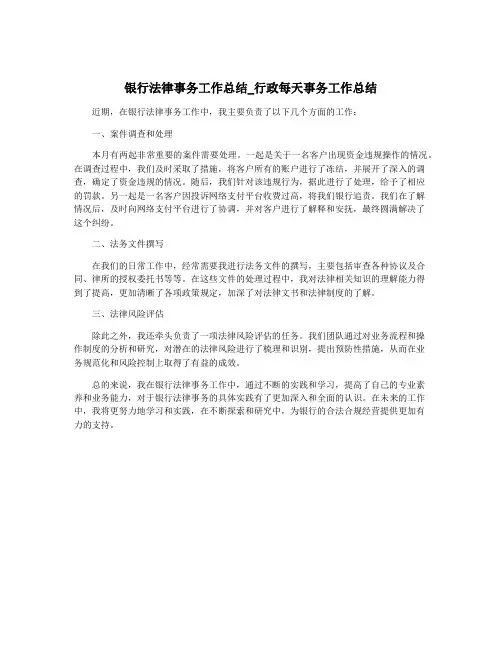 银行法律事务工作总结_行政每天事务工作总结