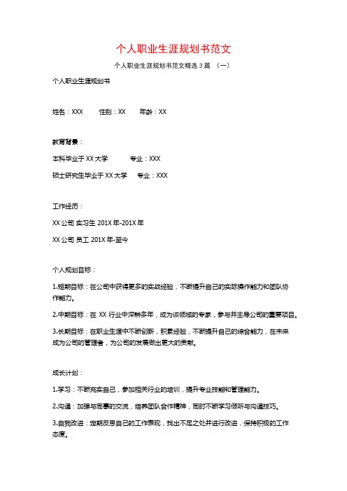 个人职业生涯规划书范文3篇