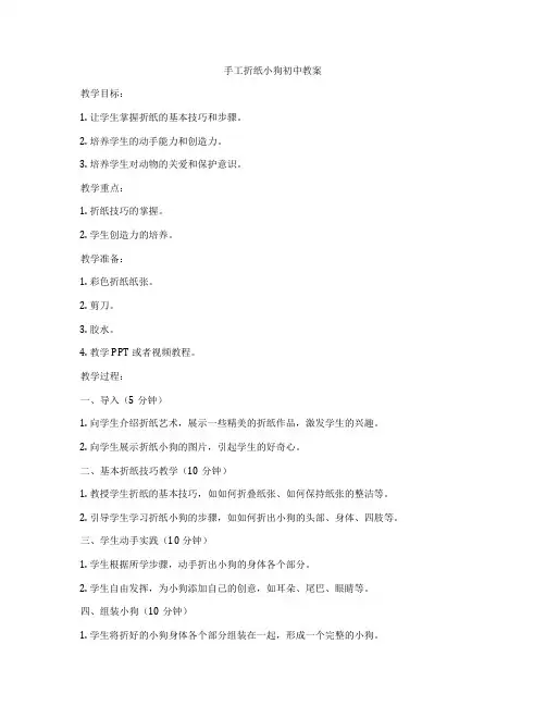 手工折纸小狗初中教案