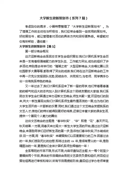 大学新生迎新策划书（系列7篇）