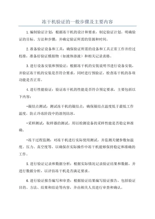 冻干机验证的一般步骤及主要内容