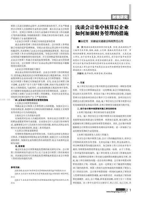 浅谈会计集中核算后企业如何加强财务管理的措施