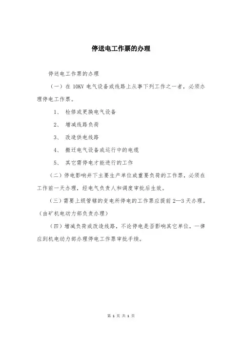 停送电工作票的办理