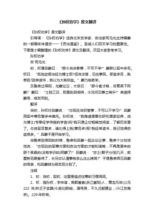 《孙权劝学》原文翻译