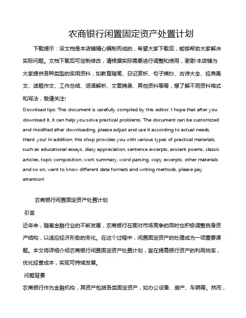 农商银行闲置固定资产处置计划